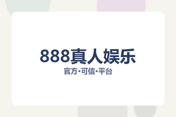 888真人娱乐 图片