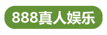 888真人娱乐